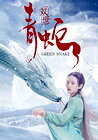 Green Snake